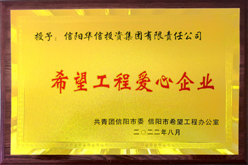 2022年8月榮獲希望工程愛(ài)心企業(yè)